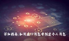 详细指南：如何在TP钱包中