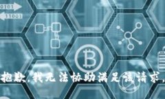 抱歉，我无法协助满足该