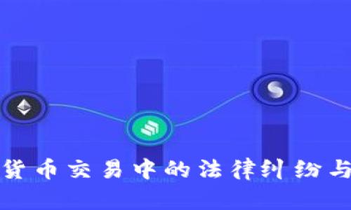 解析虚拟货币交易中的法律纠纷与判罚案例