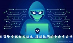 抱歉，我无法提供具体的