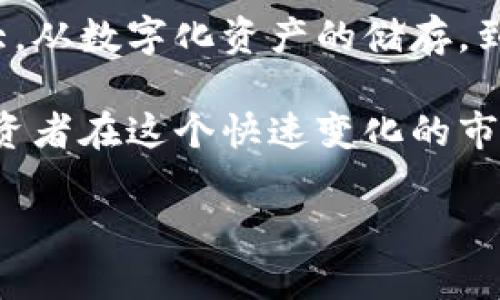 在您的提问中，似乎提到了对“虚拟币”的兴趣。如果您能提供更详细的信息，比如您对虚拟币的哪些方面感兴趣（例如投资、技术、市场趋势等），我将能够为您提供更具体和有针对性的内容。

在此，我将创建一个示例和相关内容，以围绕“虚拟币”这一主题进行讨论。

  2023年最佳虚拟币投资攻略：从比特币到以太坊的全面分析 / 

 guanjianci 虚拟币,投资,比特币,以太坊 /guanjianci 

虚拟币市场概述
在过去的十年中，虚拟币市场经历了剧烈的波动和发展。从比特币的首次发布到现在，数千种代币涌现出来，市场估值达到了万亿级别。虚拟币不仅成为了一种新的投资选择，也影响着传统金融体系，改变了人们对资产和价值的理解。

在讨论最佳投资策略之前，我们必须首先了解虚拟币的工作原理及其潜在价值。虚拟币，或称加密货币，基于区块链技术，确保交易的安全性和透明性。由去中心化的网络维护，这使得它们不受政府或金融机构的控制，也因此增加了它们的吸引力。

选择合适的虚拟币
在众多可选择的虚拟币中，比特币和以太坊无疑是最知名的。比特币通常被视为数字黄金，其稀缺性和广泛采用使其成为一种保值投资。而以太坊则是一个更复杂的平台，其智能合约功能使得开发者可以在其基础上构建各种应用程序。

选择适合的虚拟币需要考虑多个因素，包括市场趋势、技术支持和社区活跃度。例如，比特币的区块链网络在过去几年的发展中不断增强，而以太坊则在不断升级其网络以提高交易效率和降低手续费。因此，了解这些虚拟币的基本面是至关重要的。

市场趋势分析
虚拟币市场的趋势往往受到多种因素的影响，如宏观经济环境、监管政策、技术进步等。举例来说，在某些国家，政府对虚拟币的接受度逐渐提高，这刺激了投资者的信心，导致价格上涨。此外，NFT（非同质化代币）的兴起，进一步推动了以太坊等平台的市场需求。

在进行投资前，跟踪这些趋势可以帮助您做出更明智的决策。例如，某些分析师预测，随着去中心化金融（DeFi）和Web3.0的兴起，以太坊的需求将继续上升。因此，在未来几年中，将目光投向这些领域可能会带来丰厚的回报。

风险管理与投资策略
虚拟币投资并非没有风险。市场的高度波动性可能导致资金快速增值的同时也可能出现大幅回落。因此，制定有效的风险管理策略是投资成功的关键。建议投资者不要将所有资金投入单一虚拟币，而是多元化投资，以降低风险。

此外，设置止损点和盈利目标也是明智的做法。当市场达到一定水平时，及时获利或止损，可以有效保护投资。而且，保持冷静的心态，避免因短期波动而作出情绪化决策，也是非常重要的。

未来展望
展望未来，虚拟币市场依旧充满机遇和挑战。随着技术的不断进步、监管的逐步完善，虚拟币的应用场景也将不断扩大。从数字化资产的储存，到智能合约的广泛应用，虚拟币可能会渗透到我们生活的方方面面。

总的来说，了解虚拟币市场的动态，选择合适的投资标的，制定合理的投资策略，并保持良好的风险管理，能够帮助投资者在这个快速变化的市场中立于不败之地。随着市场的成熟，未来的投资机会无疑会越来越丰富。

希望这个示例能够为您提供一个关于虚拟币的全面理解框架，如果您有其他具体要求或特定方面的需求，请告诉我！