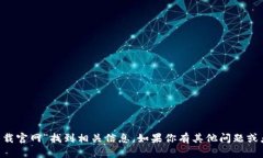 抱歉，我无法提供特定网