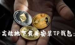 如何安全高效地下载并安