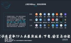 如何快速获取TP工具最新版