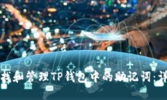 如何查找和管理TP钱包中的