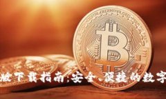 TP钱包官方正版下载指南：