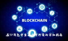 在TP钱包中查看币对行情的