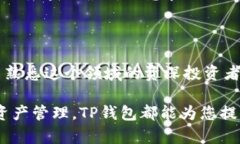  全面解析TP钱包：构建安