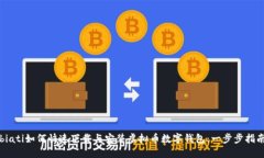 biati如何快速下载与安装虚拟币数字钱包：一步步