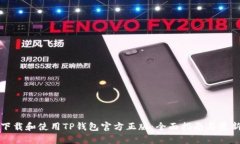 如何安全下载和使用TP钱包