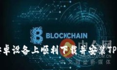 如何在安卓设备上顺利下