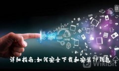 详细指南：如何安全下载