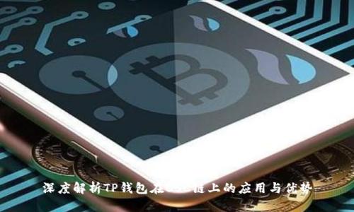 深度解析TP钱包在BSC链上的应用与优势