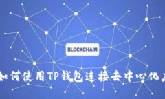 详细指南：如何使用TP钱包