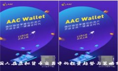 英国人在虚拟货币交易中的投资趋势与策略分析