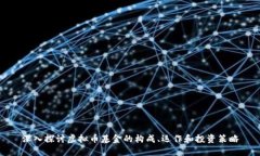 深入探讨虚拟币基金的构成、运作和投资策略