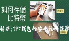 全面解析：TPT钱包的安全