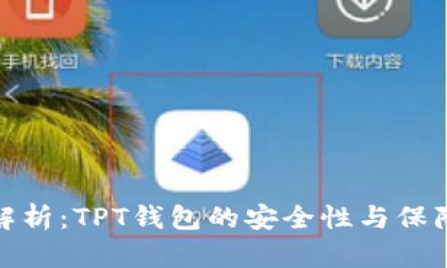 全面解析：TPT钱包的安全性与保障机制