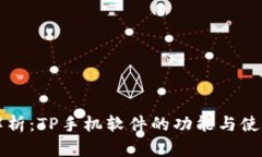 深入解析：TP手机软件的功