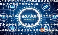 在苹果手机上下载TP钱包（