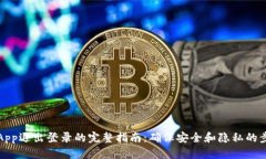TP钱包App退出登录的完整指