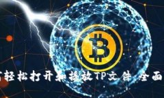 如何轻松打开和播放TP文件