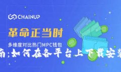 详细指南：如何在各平台