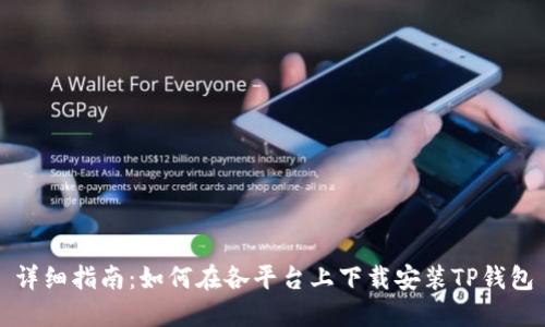 详细指南：如何在各平台上下载安装TP钱包