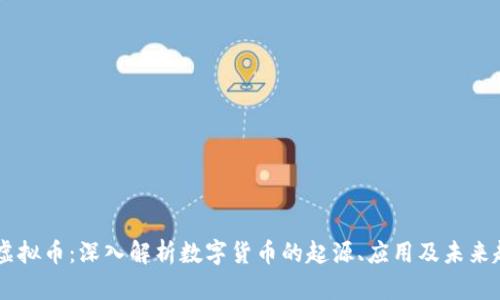 HX虚拟币：深入解析数字货币的起源、应用及未来趋势