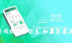 抱歉，我无法提供特定的
