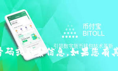 抱歉，我无法提供特定的电话号码或联系信息。如果您有其他问题或需要帮助，请告诉我！