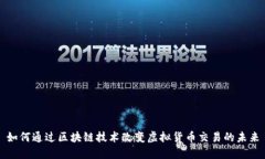如何通过区块链技术改变