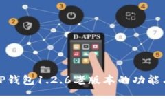 深入探讨TP钱包1.2.6老版本