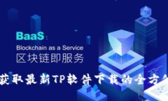 简便获取最新TP软件下载的