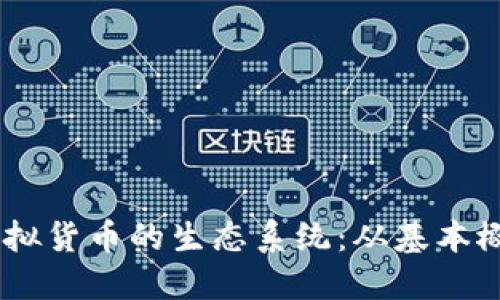 探索PROCAT虚拟货币的生态系统：从基本概念到投资策略