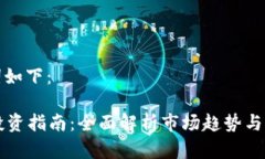 和关键词如下：TRTC币投资