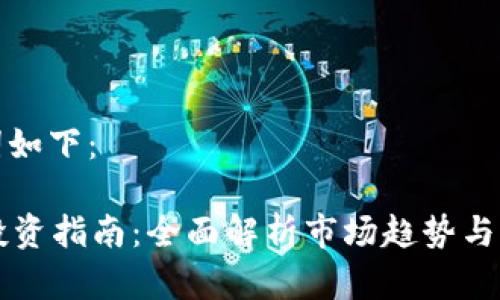 和关键词如下：

TRTC币投资指南：全面解析市场趋势与潜在收益