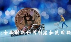 从入门到精通：全面解析