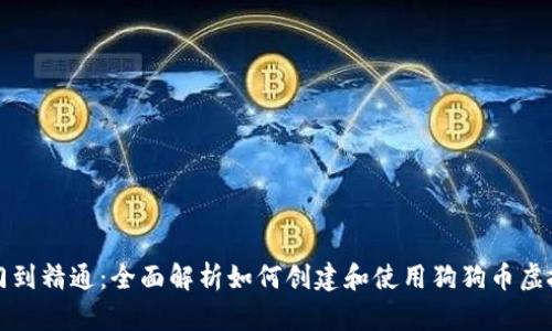 从入门到精通：全面解析如何创建和使用狗狗币虚拟钱包