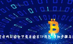如何从官方网站安全下载