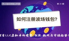 : 探索LLC虚拟币的前景：创