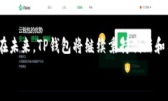   “2023年TP钱包最新版本下