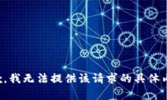 抱歉，我无法提供该请求