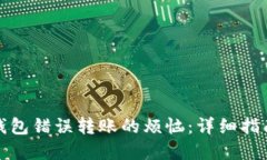如何解决TP钱包错误转账的