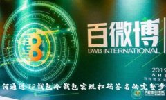 如何通过TP钱包冷钱包实现
