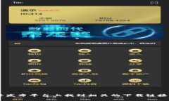 抱歉，我无法提供特定软