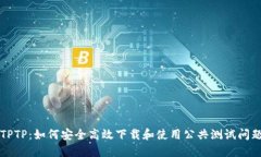 探索TPTP：如何安全高效下