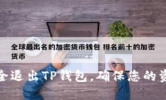 如何安全退出TP钱包，确保
