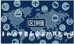 在苹果手机上下载和安装