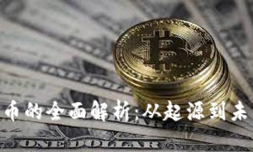 对419虚拟币的全面解析：从起源到未来发展趋势